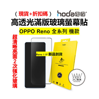 hoda OPPO Reno 11F 8 7 Pro 7z 6 5z 4 十倍變焦 滿版保護貼 亮面玻璃貼 9H鋼化玻璃