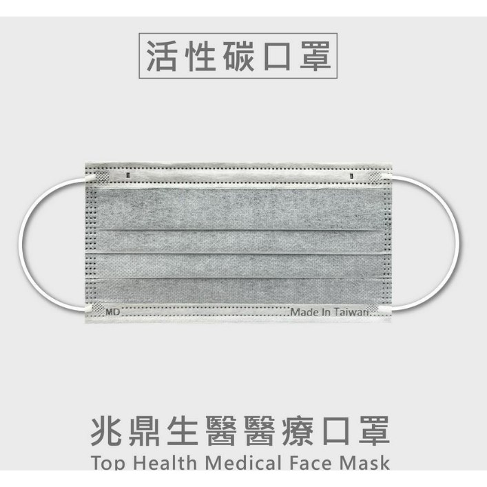 【兆鼎】台灣製 平面醫療活性碳口罩(50入)
