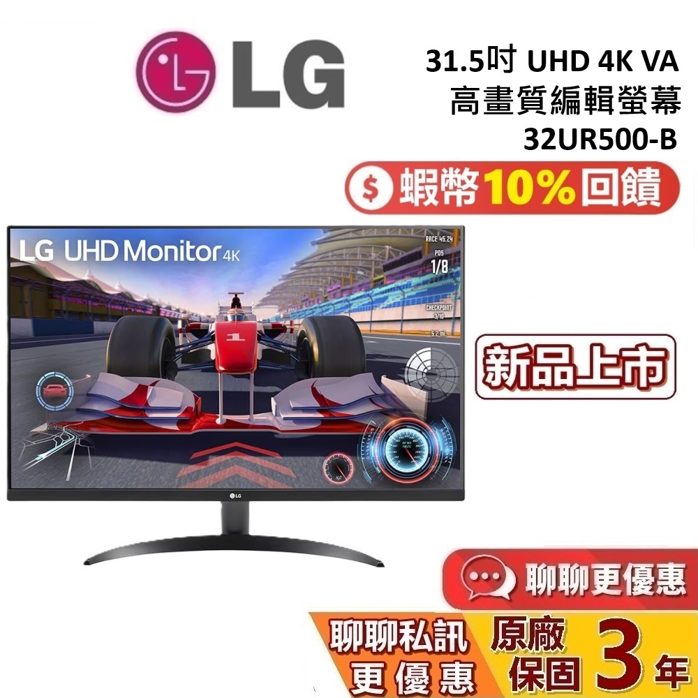 LG 樂金 31.5吋 32UR500-B 現貨 蝦幣10%回饋 UHD 4K VA 高畫質編輯螢幕 電腦螢幕 公司貨