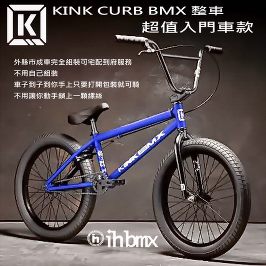 KINK CURB BMX 整車 超值入門車款 藍色 街道車/特技腳踏車/地板車/單速車/滑步車/平衡車/BMX/越野車