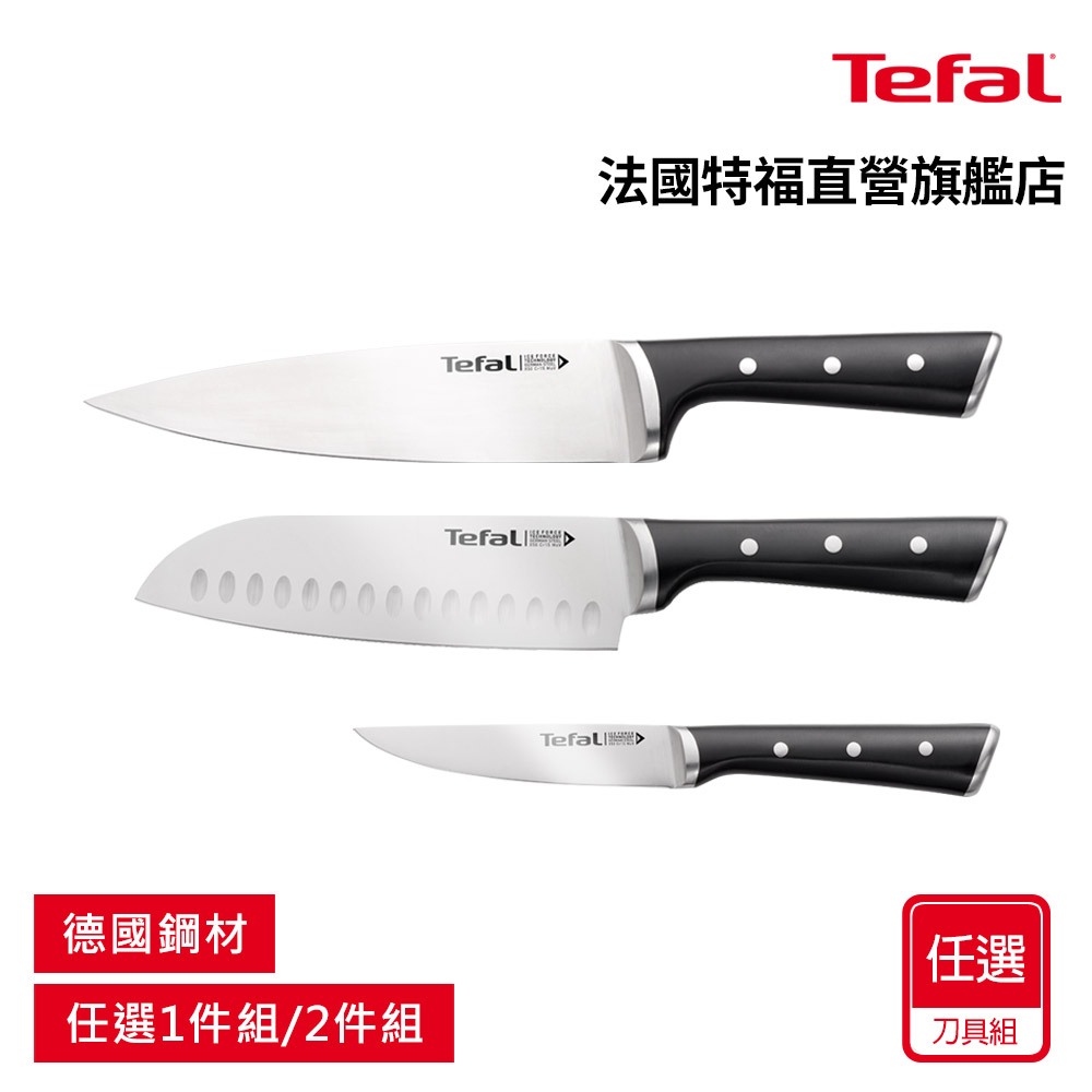 Tefal法國特福 冰鑄不鏽鋼系列(萬用刀11CM/日式主廚刀18CM/主廚刀20cm)-任選1件組/2件組