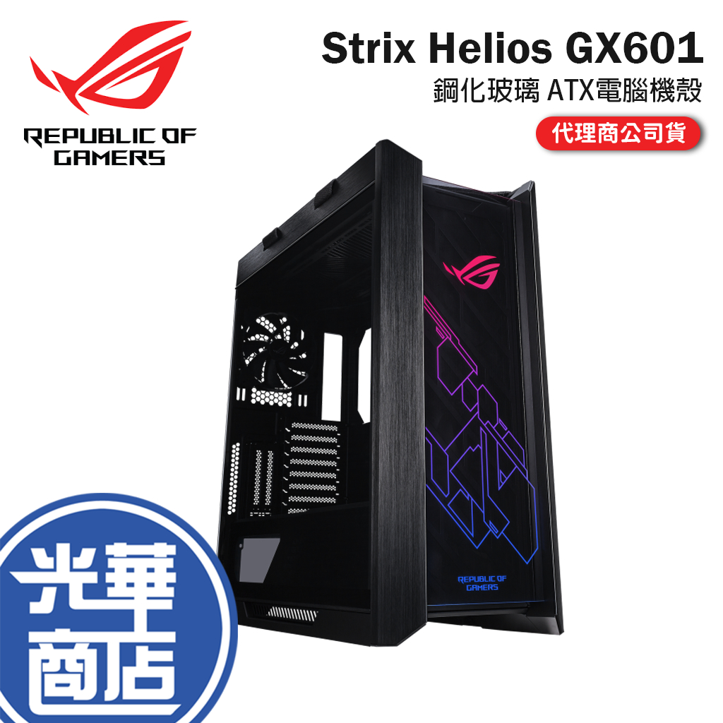 【熱銷免運】ASUS 華碩 ROG Strix Helios GX601 機箱 機殼 電腦機殼 鋼化玻璃 光華商場