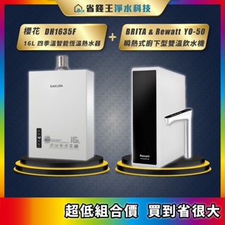 櫻花 DH1635F 16L四季溫智慧恆溫熱水器 + BRITA & Rewatt YO-50 瞬熱式廚下型雙溫飲水機