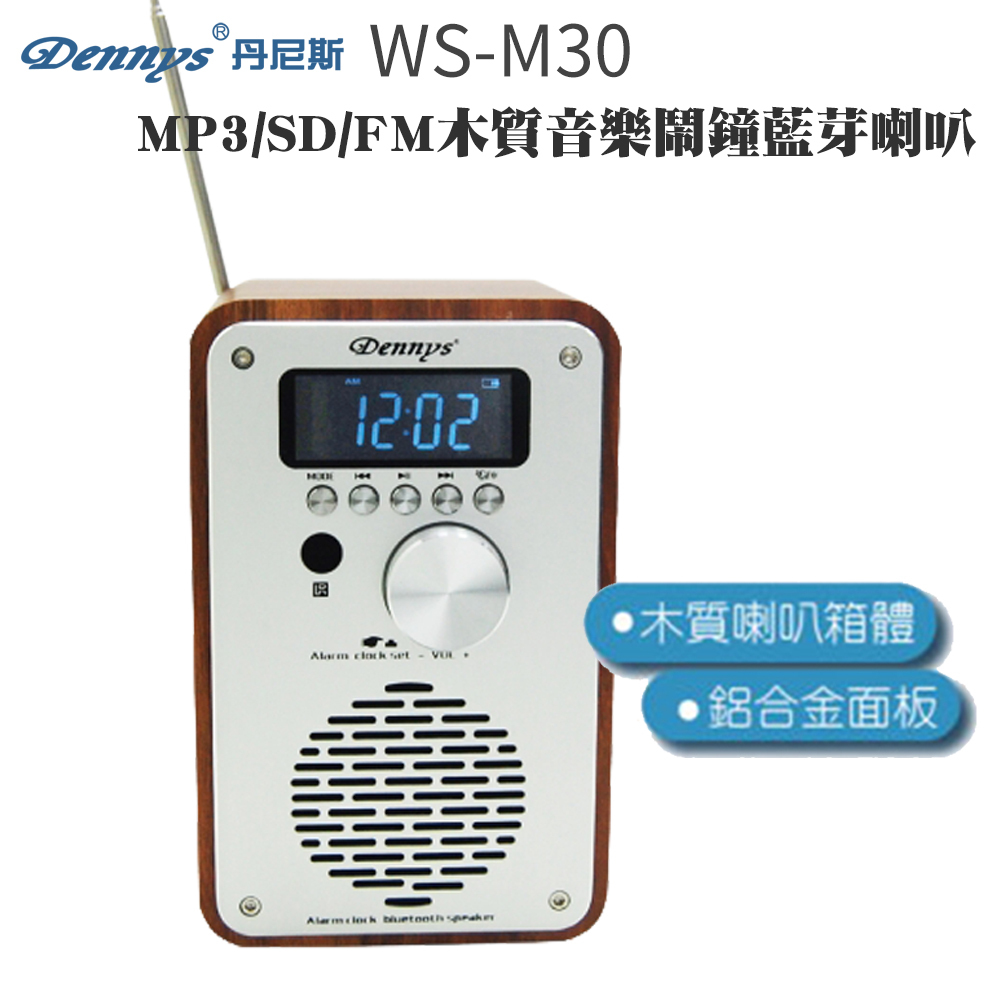 Dennys丹尼斯 藍牙鬧鐘多功能音響 木質音箱 藍牙喇叭 (WS-M30)