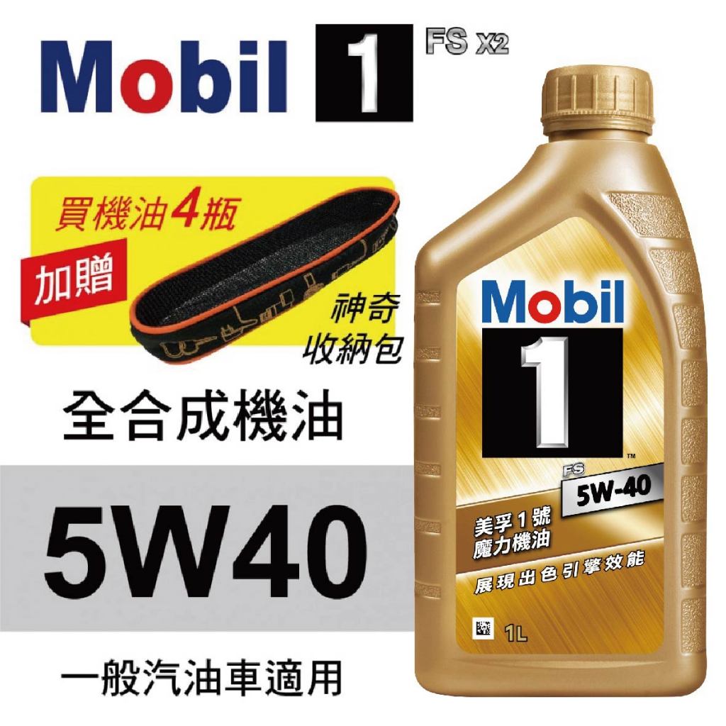 Mobil美孚1號 FS X2 5W40 卓越效能全合成機油1L(公司貨/汽油車適用)買4瓶贈好禮【真便宜】