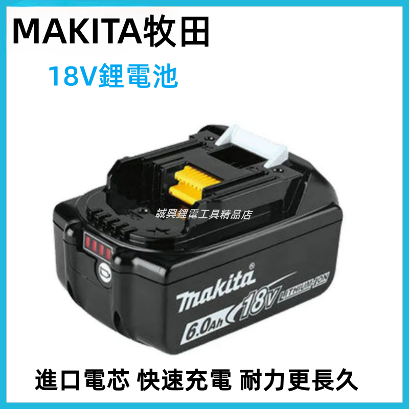 18v 牧田電池 牧田晶片電池  牧田6.0電池  牧田原廠電池 電池充電器 牧田鋰電池 適配牧田所有機器通用