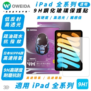 Oweida 9H 玻璃貼 螢幕貼 保護貼 iPad 1 2 3 4 5 6 7 8 9 10 Pro Air Mini