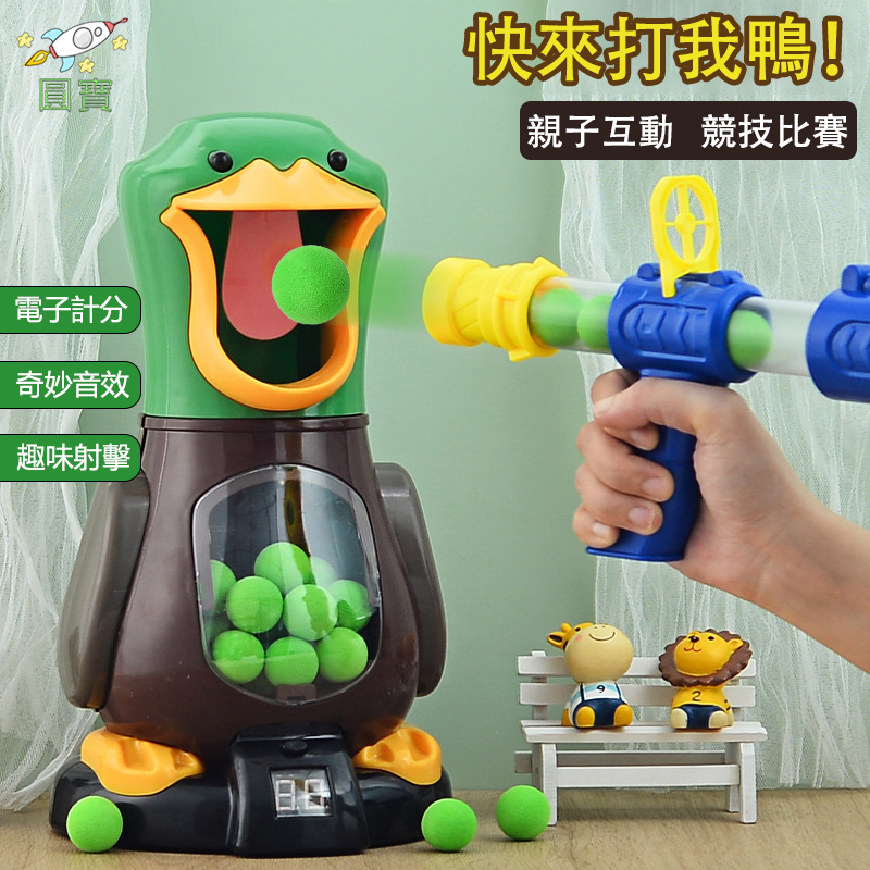 台灣現貨🚒打我鴨 互動玩具 軟彈玩具 射擊玩具 親子互動  戶外玩具 兒童玩具 射擊遊戲 射擊桌遊  聲光玩具