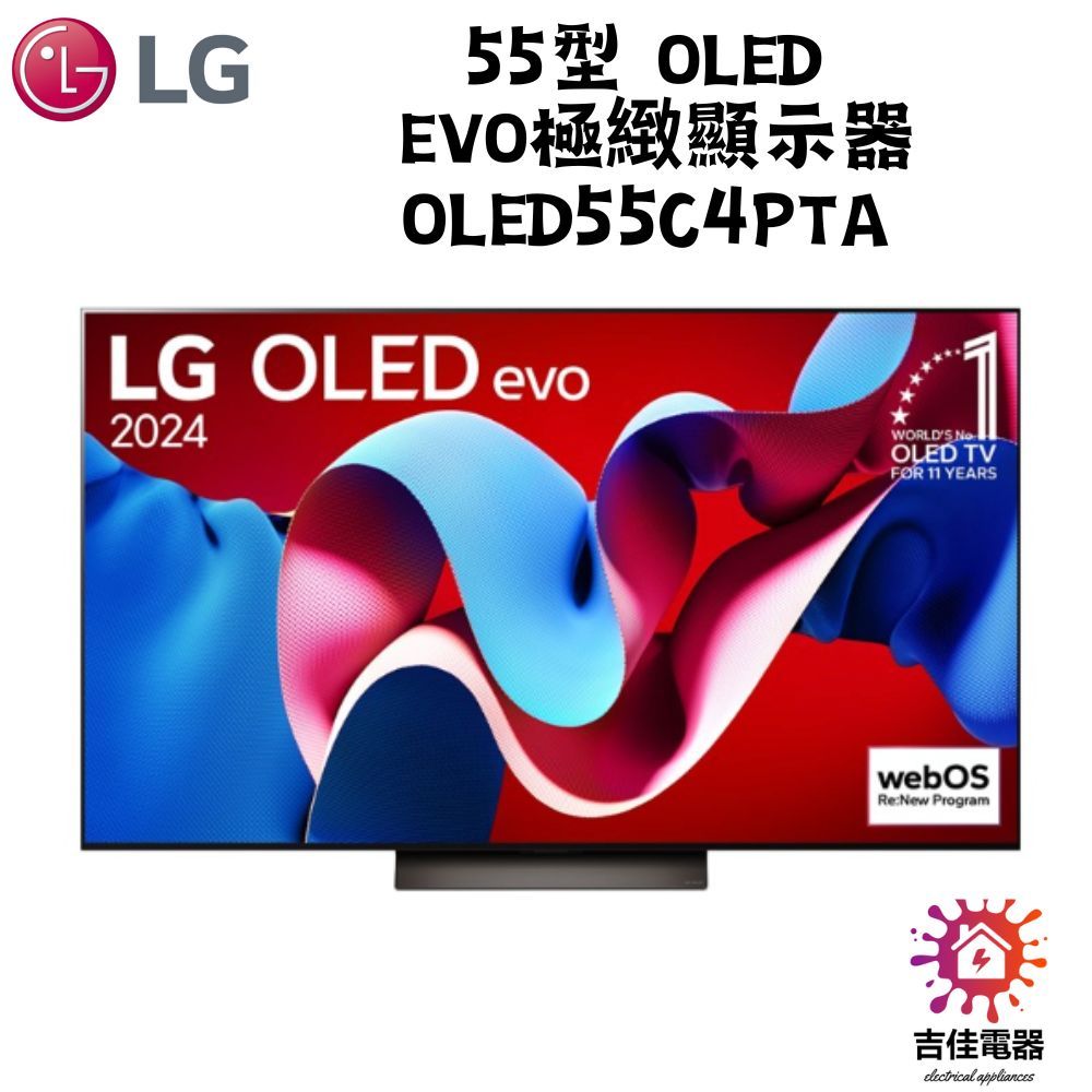 LG樂金 聊聊更優惠 55型 OLED  evo極緻顯示器 OLED55C4PTA