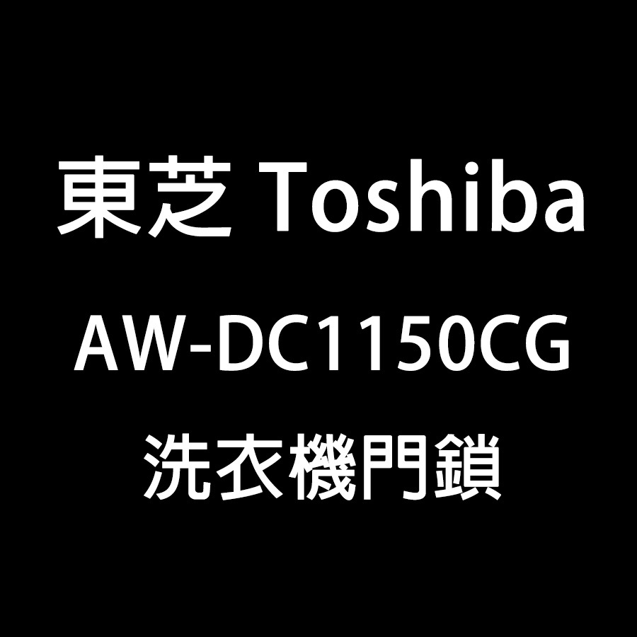 東芝 Toshiba AW-DC1150CG 洗衣機 門鎖