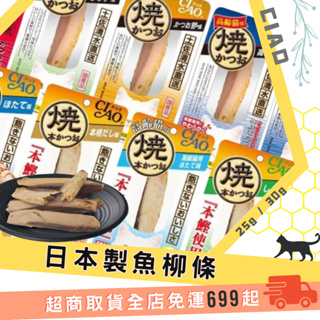 【CIAO】日本製 魚柳條 貓零食 魚柳 魚條 零食25g 30g