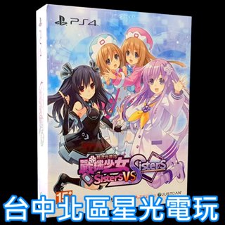 特典版【PS4原版片】☆ 超次元游汐 戰機少女 Sisters vs Sisters ☆ 中文版全新品【台中星光電玩】