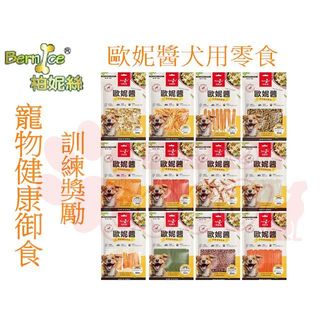 聯萌✨【免運🔥10送1】Bernice 柏妮絲 歐妮醬 犬用零食 寵物健康御食 狗零食 雞肉製成零食 台灣製