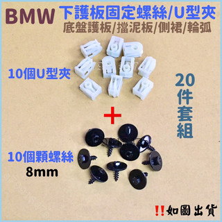 ‼️快速出貨‼️BMW 底盤下護板固定螺絲 內輪弧固定夾 側裙固定螺絲 擋泥板固定夾 引擎下護板固定夾 固定螺絲