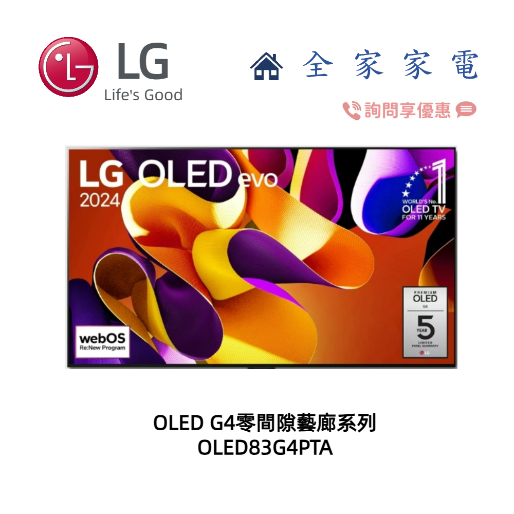 【全家家電】LG OLED83G4PTA evo 4K AI 語音物聯網零間隙藝廊系列 (詢問享優惠)