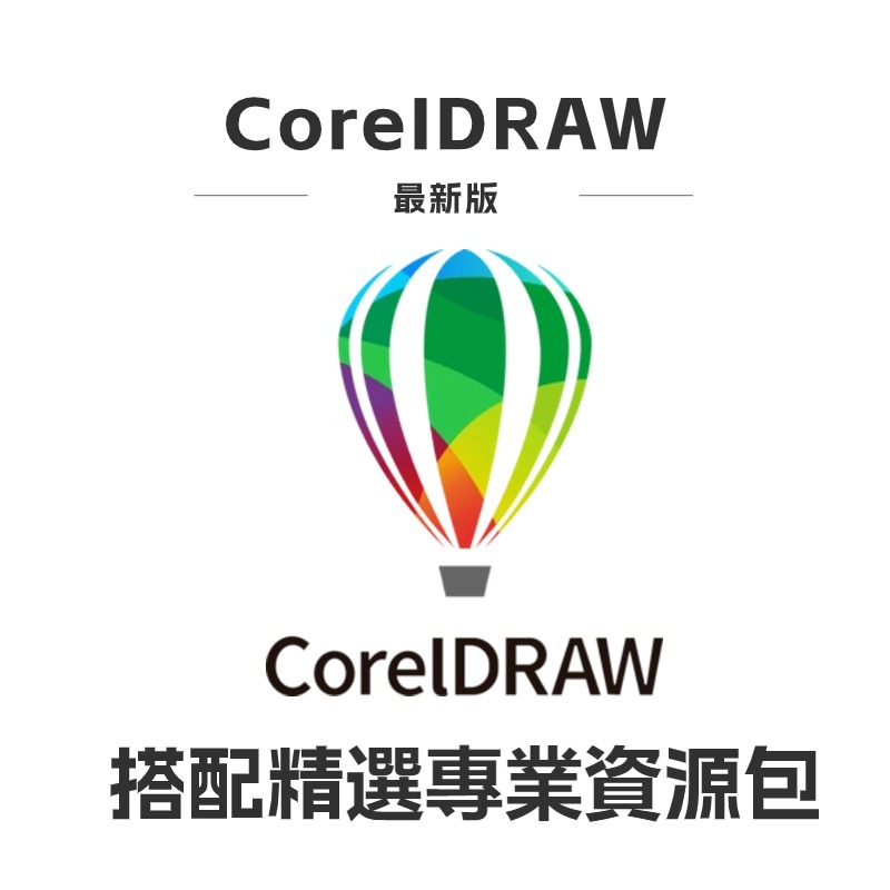 【完整版】CorelDRAW 2022/2021/2020 CDR軟體 cdrx4x6x7x8 win/mac 現貨