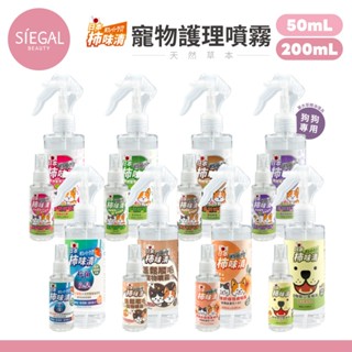 寵物除蚤噴霧 天然草本 苦楝精油 驅蟲噴霧 電動噴霧梳 思高 Siegal 除蚤 驅蚊 除臭 抗菌 精油防蚊液