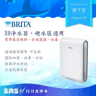 到府安裝＋零利率 Brita Mypure Pro X9旗艦型超微濾抑垢濾水系統