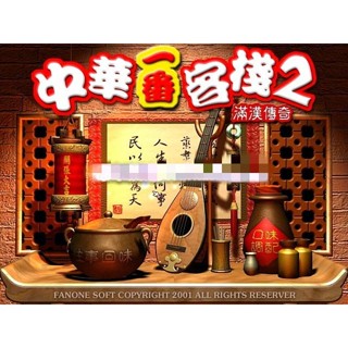 中華一番客棧2:滿漢全席 中文版xp/win7/win8/win10可玩 電腦遊戲