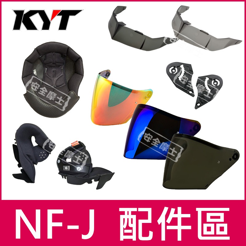 KYT配件  NFJ 配件區 內襯 鏡片 鴨尾 頭頂 兩頰 透明片 深墨片 電鍍片 多層膜 防霧片