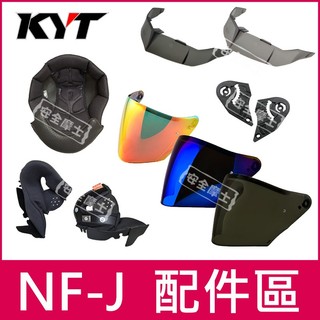 【台中實體店】KYT配件 NFJ 配件區 內襯 鏡片 鴨尾 頭頂 兩頰 透明片 深墨片 電鍍片 多層膜 防霧片