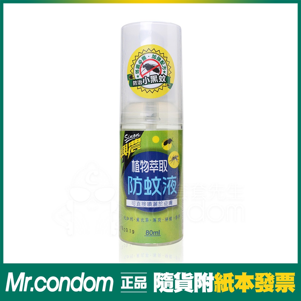 Sinon 興農 植物萃取防蚊液 80ml 可噴灑於皮膚 不含DEET/樟腦油 【套套先生】