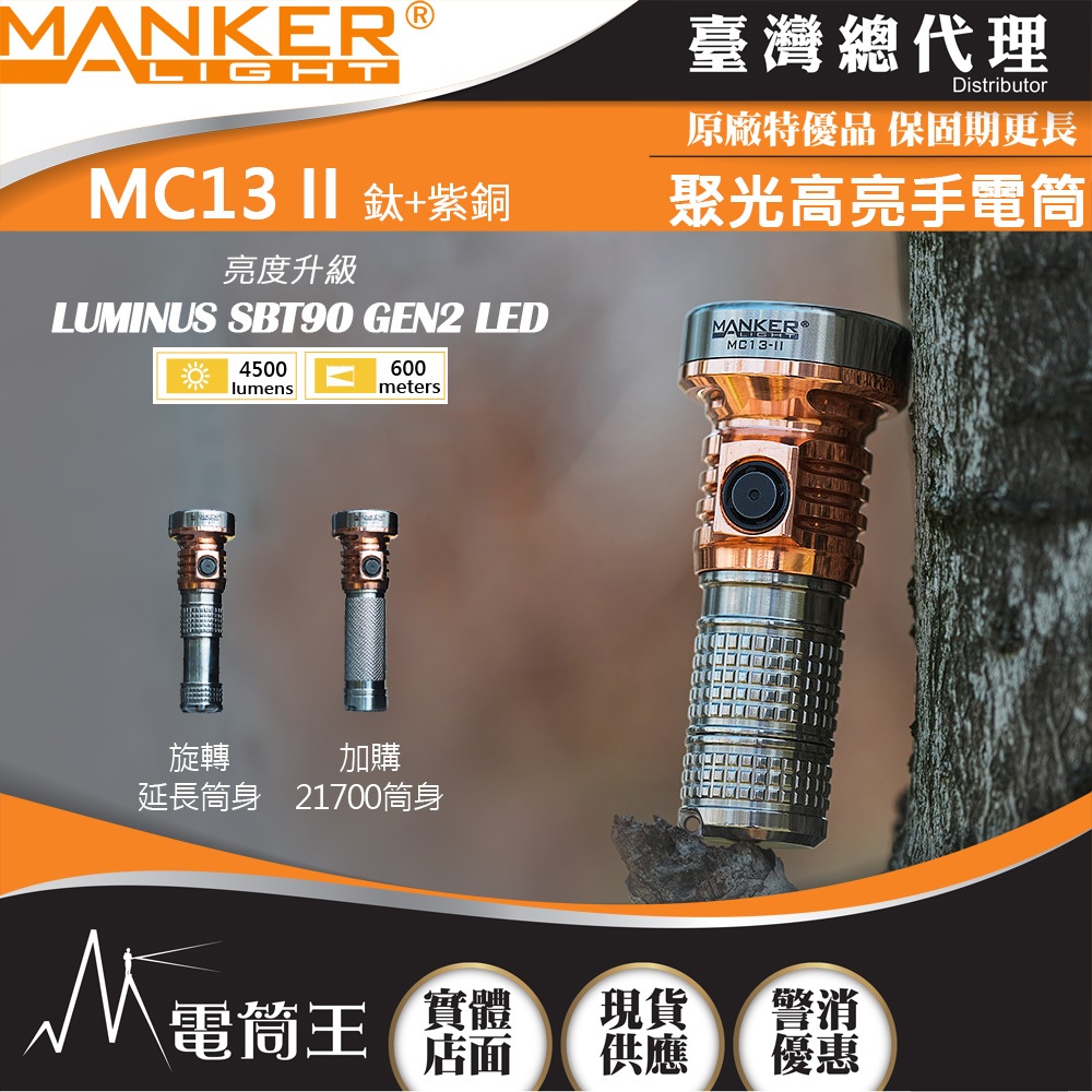 【電筒王】Manker MC13 II SBT90.2 限量版 4500流明 600米 EDC 含轉接管 遠泛兼具手電筒