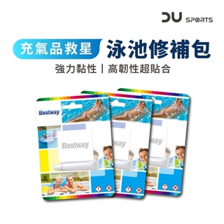 【Bestway】修補專家 專用修補包 修補片 充氣游泳池用 PVC池 D0000278