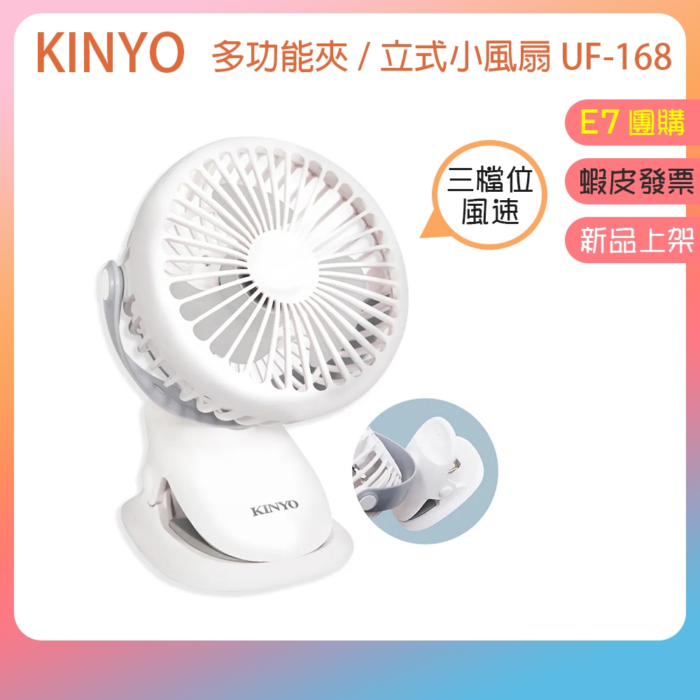 新品上架👪E7團購 KINYO 多功能夾/立式小風扇 UF-168 可夾/可站 三檔位風速