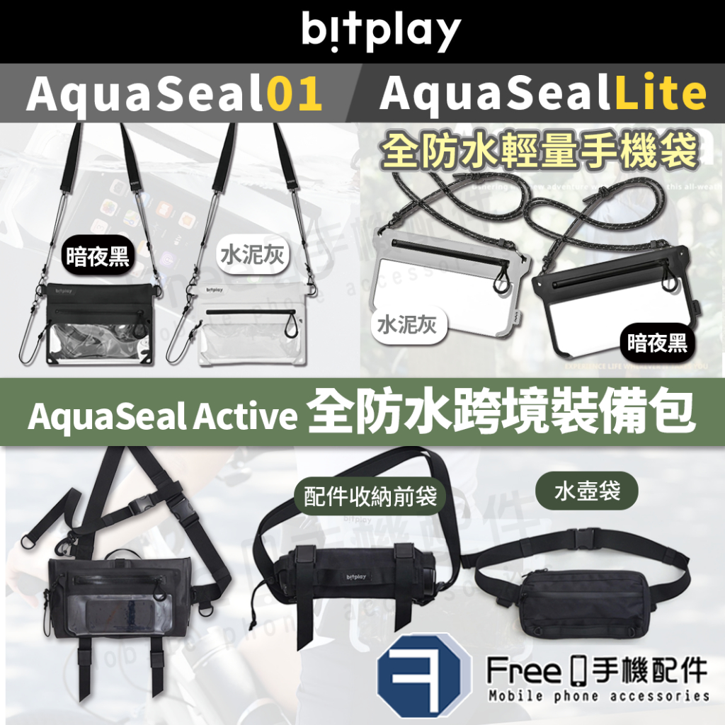 【領卷85折優惠】bitplay 防水包 手機防水袋 Active AquaSeal 防水袋 防水手機包 防水手機袋