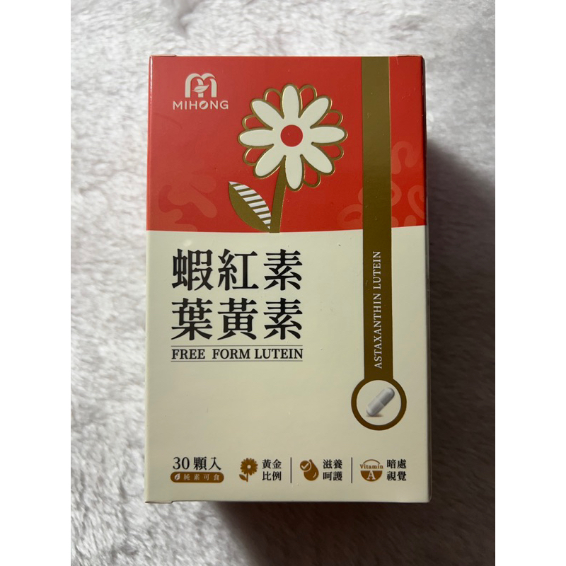MIHONG米鴻生醫 蝦紅素 葉黃素 (30顆/盒) 游離型葉黃素 花青素 玻尿酸 保健食品 金盞花 機能保健食品