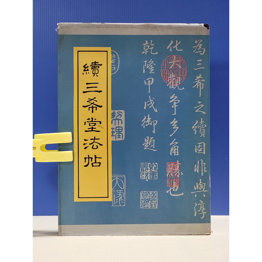 如峰二手書 續三希堂法帖 北京古籍出版社 1988年 泛黃.黃斑/4A51