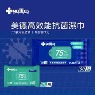 MEDTECS 美德醫療 高效能食用級酒精抗菌濕巾 20抽/60抽 箱購(96包/箱)