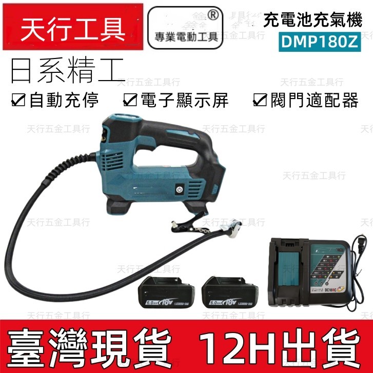 【臺灣現貨 12H出貨】臺灣18v電動打氣機18v DMP180Z 打氣機 充氣機 車用充氣機 無線充氣