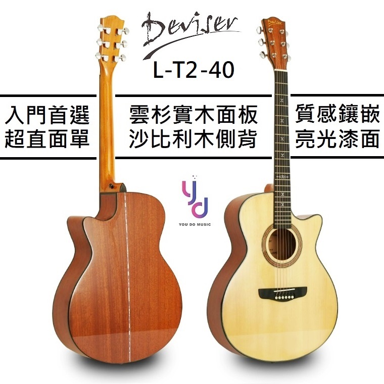 Deviser L-T2-40 高質感 風車鑲嵌 雲杉面板 沙比利側背 亮光 原木色 面單板 民謠 木吉他