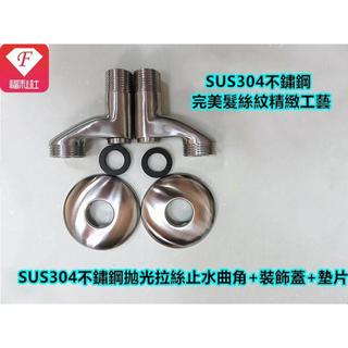 🔥【F福利社F】SUS304不銹鋼彎頭 大流量彎頭 牆壁曲角 進水開關 青蛙腿 開關彎頭 水龍頭 止水彎頭 N型