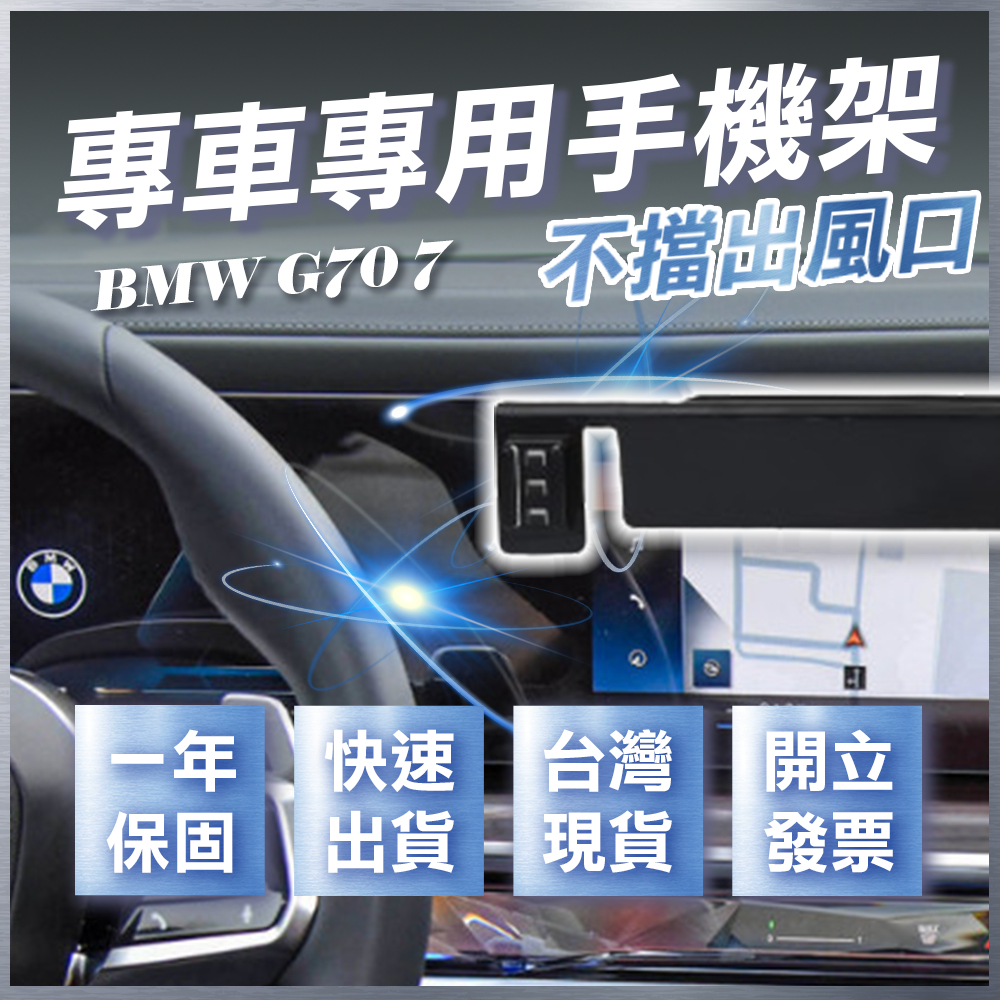 【台灣現貨開發票】 BMW G70 7系列 2023 I7 740I 735I G70 手機架 汽車手機架 汽車手機支架