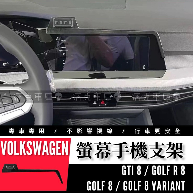 痞克車庫💀 GOLF 8螢幕手機架 GTI8 8R VARIANT 福斯 主機螢幕 專用手機架 VW 螢幕 車載支架