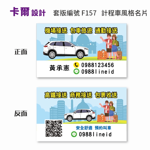 【卡爾設計】計程車名片 計程車 司機名片 TAXI 多元計程車 名片 名片設計 名片製作 uber F157