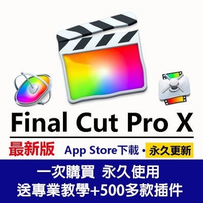 「永久使用」Final Cut Pro X 電腦軟體 mac軟體 視訊剪輯 剪輯軟體 影片剪輯軟體 特效軟體 M1 M2