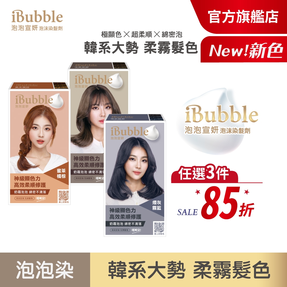 【iBubble泡泡宣妍】泡沫染髮劑(50g+50g)_ 多色任選(單入組)時尚/泡泡染/韓系/顯色//黑髮染彩