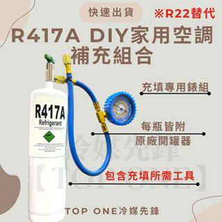 💲含稅 國際安全標準瓶DIY R417A 冷媒 650克 DIY灌冷媒 家用空調 臺灣現貨 650g R22替代