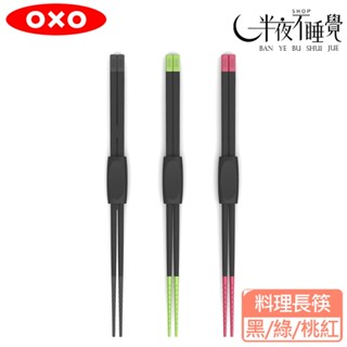 【OXO】 好好握矽膠料理長筷 30公分 耐熱280度 三色 綠色/黑色/桃紅色 原廠公司貨