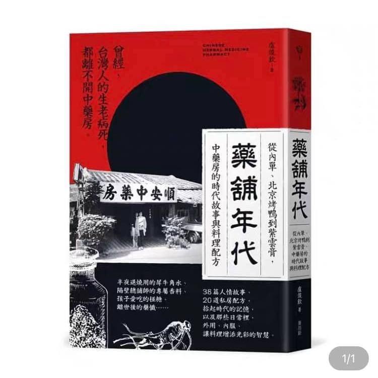 福伯本草說香人_藥舖年代_作者簽名書【全新】從內單,北京烤鴨到紫雲膏,中藥房的時代故事與料理配方