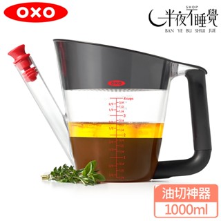 【OXO】好輕鬆油切神器 - 1000ml 廚房用品 過濾 無油 原廠公司貨