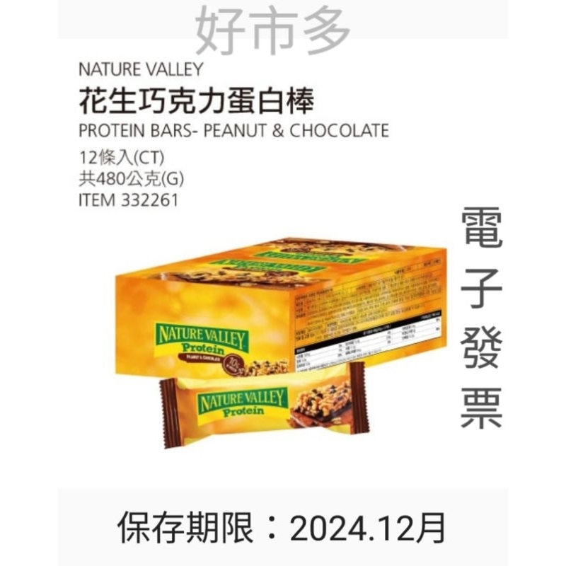 好市多 NATURE VALLEY 花生巧克力蛋白棒12條*40g(盒) #332261 (2024.12月效期)