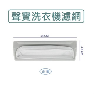 聲寶洗衣機濾網 ES-121 ES-138N WMA-123V WMA-122F WMA-122FV 聲寶洗衣機過濾網