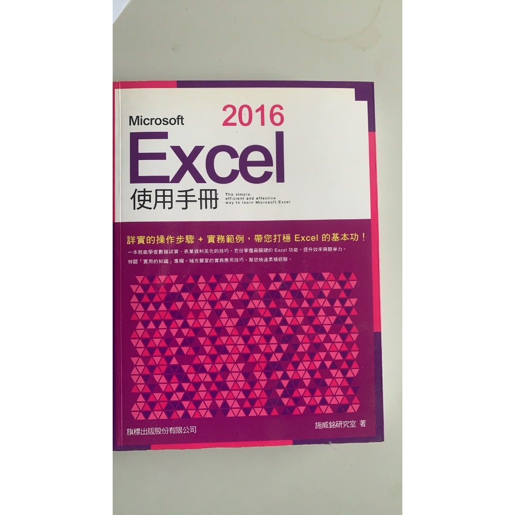 2016excel使用手冊/施威銘研究室/2016年出版/電腦程式