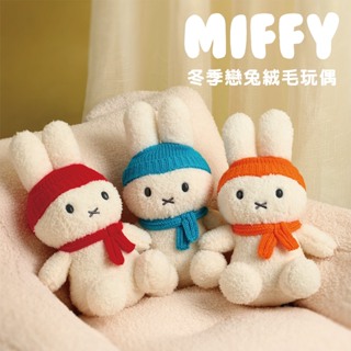 【MIFFY】冬季絨毛玩偶 冬季戀兔 米菲兔 米飛兔 造型玩偶 絨毛布偶 陪睡玩偶 玩偶 公仔