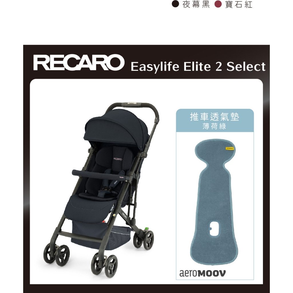 【RECARO】Easylife Elite 2 Select 嬰幼兒手推車(夜幕黑)+贈汽座透氣墊(薄荷綠)